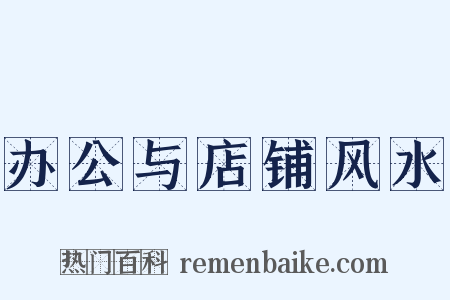 办公与店铺风水是什么意思的图片